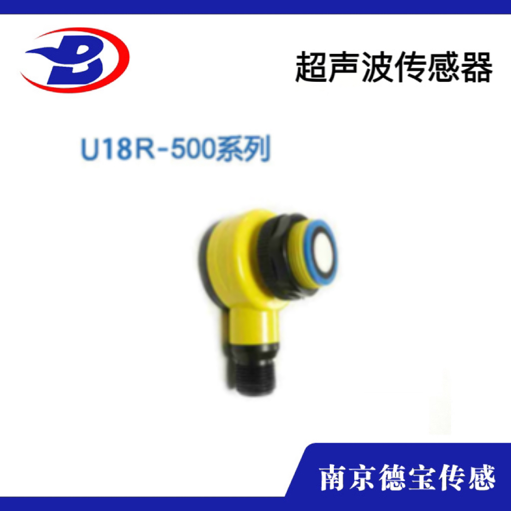 U18R-500系列超聲波傳感器